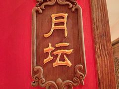 -真地道京味府·鲜橙烤鸭·北京菜(朝阳公园·甜水园店)