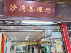 -沙湾姜埋奶(兴新包店)