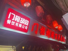 -门框胡同百年卤煮(前门店)