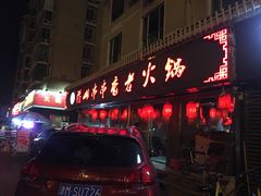 门面-乐山串串香老火锅(鼓楼店)