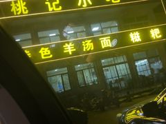 -桃记小吃(贞观街)