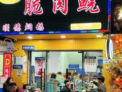 -中山脆肉鲩(新圳东路店)