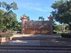 -金砂公园