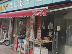 -钱记包子糕团