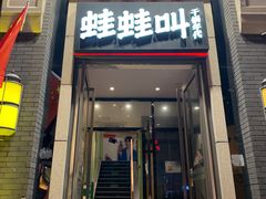 门面-蛙蛙叫干锅年代(簋街总店)