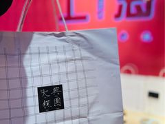 -阮大兴糕团(日月光中心店)