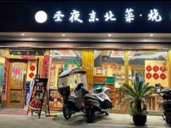 -圣夜东北菜烧烤·夜宵·小龙虾(胥江路店)