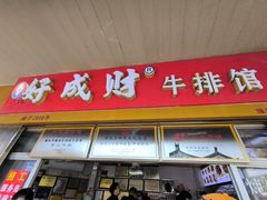 -好成财牛排馆(涂门街总店)