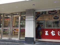 门面-王家沙点心店(万航渡路店)