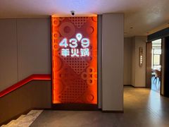 -蒙都43°9羊火锅·赤峰美食(桥北店)