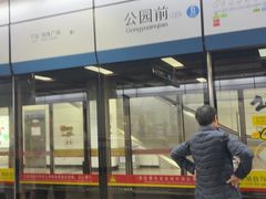 -公园前(地铁站)