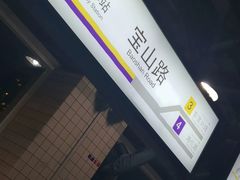 -宝山路(地铁站)