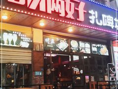 门面-哥俩好烧烤夜宵扎啤(海甸岛店)