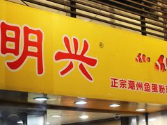 明兴鱼蛋粉店&nbsp;の&nbsp;招牌-明兴正宗潮州五彩鱼蛋粉面(中山六路店)