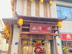 门面-杨家水浒烤肉(骆家庄店)