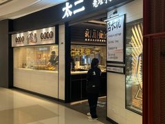 -太二酸菜鱼(沈阳万象城店)