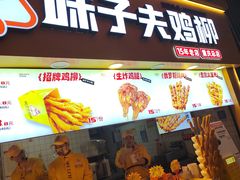 -味子夫鸡柳(解放碑总店)