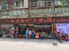 门面-八合里牛肉火锅(八合里总店)