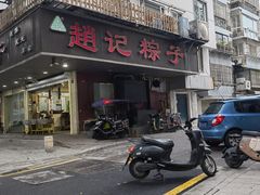 -赵记粽子(司前街店)