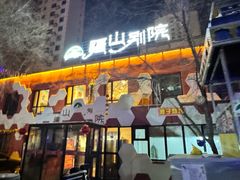-疆山别院烧烤·新疆菜(铁路局店)