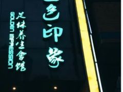 -金色印象·4K影院式足体养生(杨家坪西郊店)