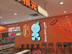 -大橘元自助回转火锅(天河新天地店)