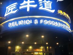 门面-明洞阿姨·韩式酱蟹烤肉·创意料理(三元桥店)