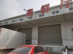 -韩家墅海吉星农产品批发市场