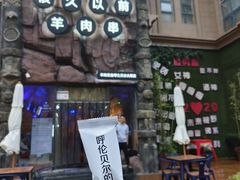 -很久以前羊肉串(农科路店)