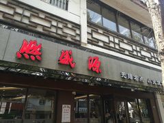 -熙盛源(凤凰街店)