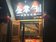 门面-金掌勺·锅包肉(广渠门店)