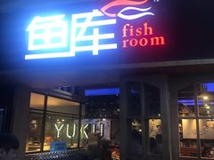 门面-鱼库·不仅是一家烤鱼店(车公庙店)