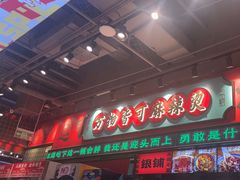 -文立新麻辣烫(合生汇21街区店)
