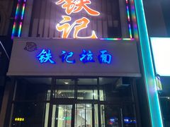 -铁记拉面(胜利路店)