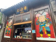 门面-品腐记·豆腐王朝(老门东总店)