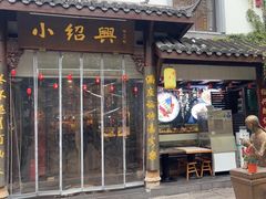-小绍兴家宴·百年绍兴菜(鲁迅路店)
