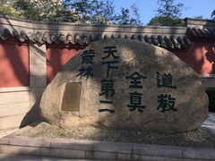 -青岛崂山太清宫