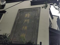 -葑门横街