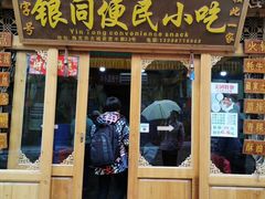 门面-银同牦牛肉火锅