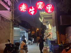 -老牛窝里(总店)