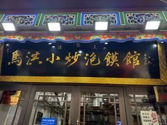 -清真·马洪小炒泡馍馆(钟楼回民街店)