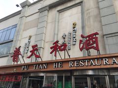 -普天和酒楼·新津菜·烤鸭(天津之眼店)