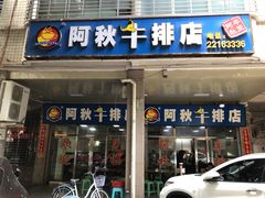 门面-阿秋牛排(湖心街店)