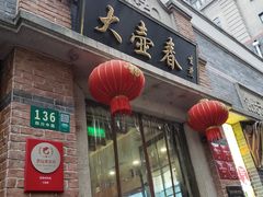 门面-大壶春生煎(四川中路店)