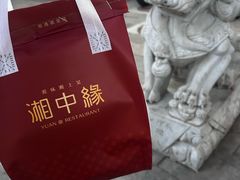 -湘中缘·湖南菜(娄底驻京办店)