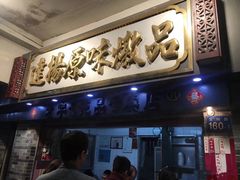 门面-達揚原味燉品(文明路店)
