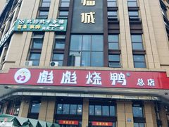 -彪彪烧鸭店(总店)