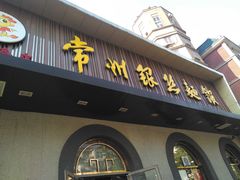门面-常州银丝面馆(府琛店)