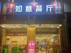 -如意餐厅•江浙菜•私房菜(瓜沥店)