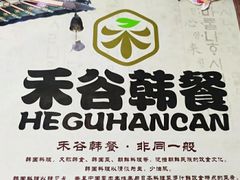 -禾谷韩餐(热带海洋学院店)